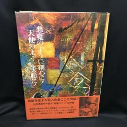 悪魔のように細心に！天使のように大胆に！(黒沢明 著) / 古本