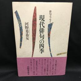 現代俳句の四季   俳句エッセイ