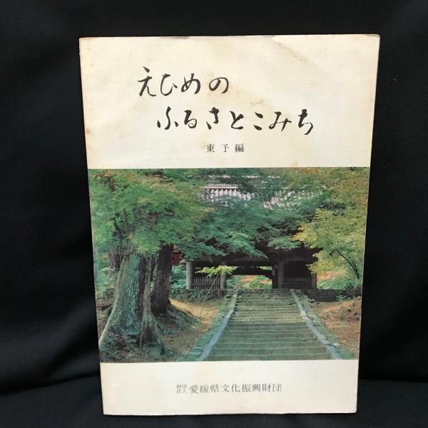 人気のファッションブランド！ 東予編 えひめのふるさとこみち / 古本、中古本 / トマト書房 文化、民俗