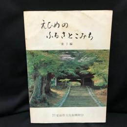 えひめのふるさとこみち　東予編