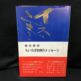 ちいろば牧師のメッセージ : ちいろば牧師を語る