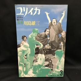 ユリイカ　1989年3月臨時増刊　総特集：監督 川島雄三