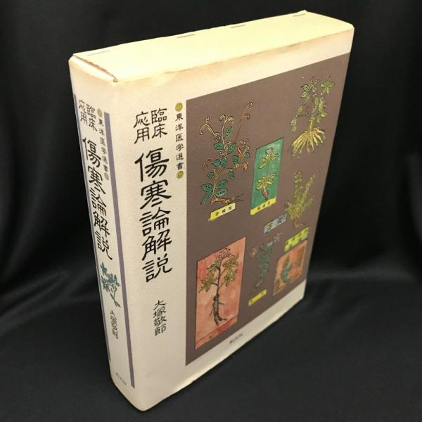 臨床応用 傷寒論解説(大塚敬節 著) / 古本、中古本、古書籍の 臨床応用 傷寒論解説(大塚敬節 著) / 古本、中古本、古書籍の