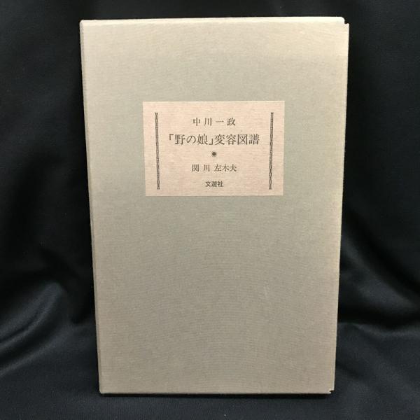中村草田男全集 別巻共 全19巻(中村草田男) / トマト書房 / 古本、中古本、古書籍の通販は「日本の古本屋」 / 日本の古本屋