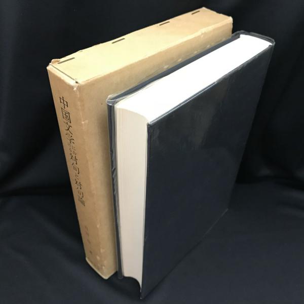 中国文学における対句と対句論(古田敬一 著) / 古本、中古本、古書籍の
