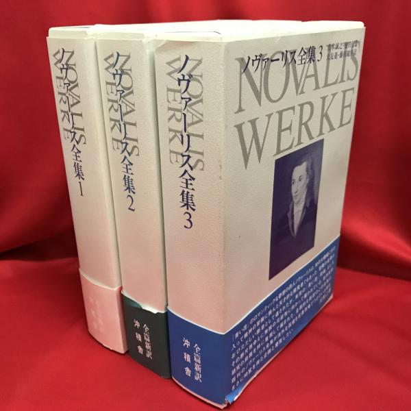 ノヴァーリス全集 全3冊揃い(ノヴァーリス：著 青木誠之、池田信雄