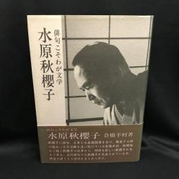 俳句こそわが文学 水原秋桜子