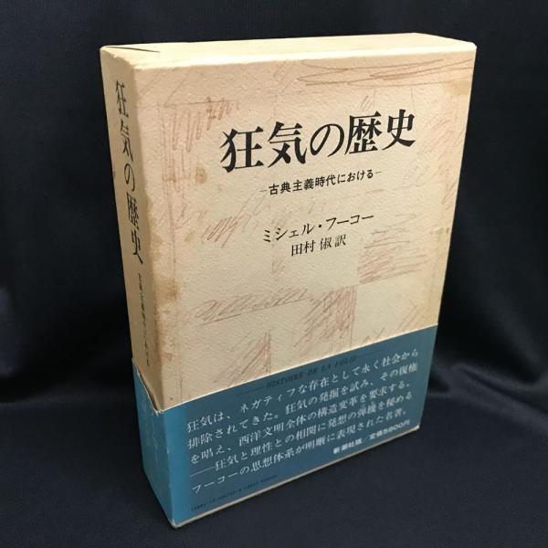 狂気の歴史 ー 古典主義時代における ー ミシェル フーコー 著 田村俶 訳 古本 中古本 古書籍の通販は 日本の古本屋 日本の古本屋 狂気の歴史 ー 古典主義時代における ー ミシェル フーコー 著 田村俶 訳 古本 中古本 古書籍の通販は 日本の古本屋 日本の古本屋