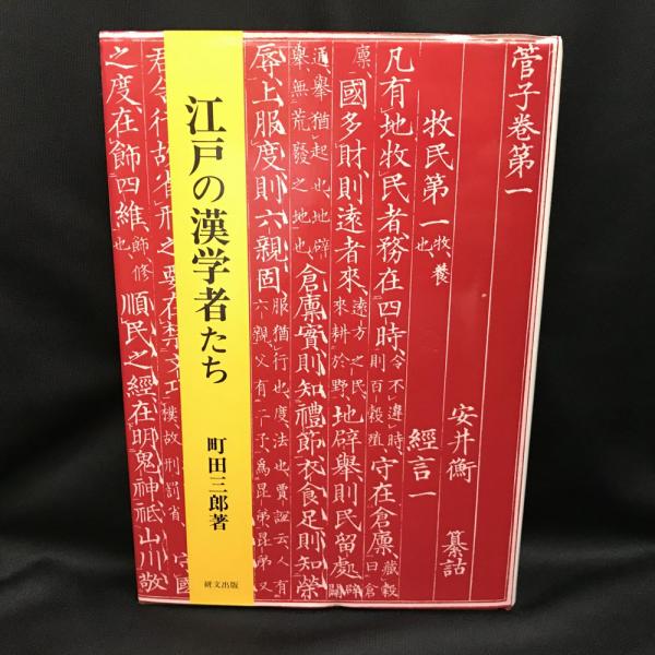 江戸の漢学者たち 町田三郎著 江戸の漢学者たち(町田三郎 著) / 古本、中古本、古書籍の通販は