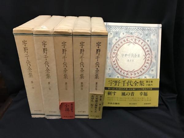 宇野千代全集(宇野千代著) / 古本、中古本、古書籍の通販は