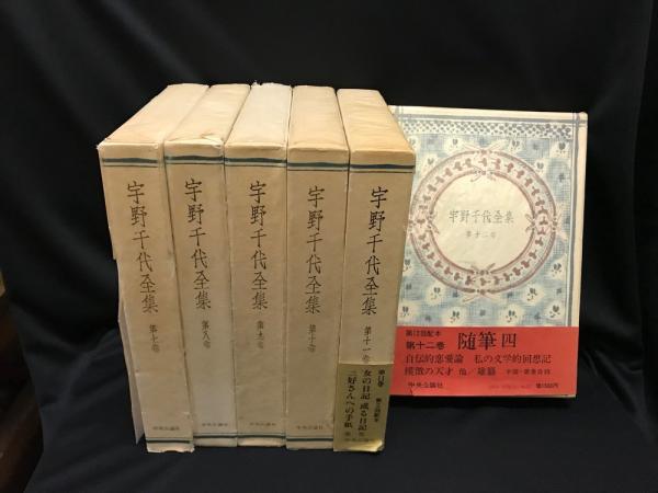 宇野千代全集(宇野千代著) / 古本、中古本、古書籍の通販は