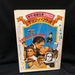 季刊映画宝庫　1977年夏　ザッツ・ハリウッド　楽しき哉！　夢の王国