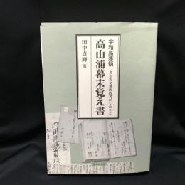 宇和島藩領高山浦幕末覚え書 : ある古文書所持者がしたこと