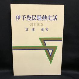 伊予農民騒動史話　改訂三版