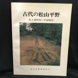 古代の松山平野　先土器時代〜平安時代