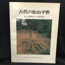 古代の松山平野　先土器時代〜平安時代