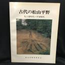 古代の松山平野　先土器時代〜平安時代 ＜市民双書＞