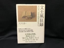文士風狂録 : 青山光二が語る昭和の作家たち