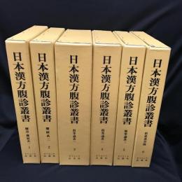 日本漢方腹診叢書　全6巻揃い 1/解説・難経系一 2/難経系二 3/傷寒論系一 4/傷寒論系二 5/傷寒論系三 6/折衷系其他