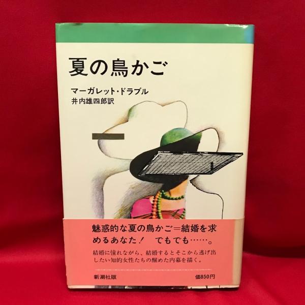 夏の鳥かご(マーガレット・ドラブル 著 ; 井内雄四郎 訳) / トマト書房 / 古本、中古本、古書籍の通販は「日本の古本屋」