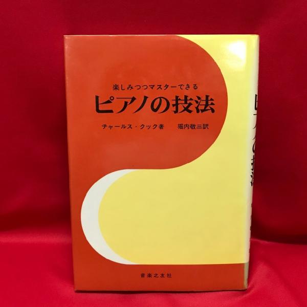 ピアノの技法楽しみつつマスターできる 【公式通販】