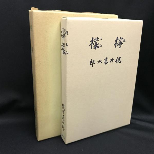 檸檬 ＜精選 名著復刻全集 近代文学館＞(梶井基次郎) / 古本、中古本