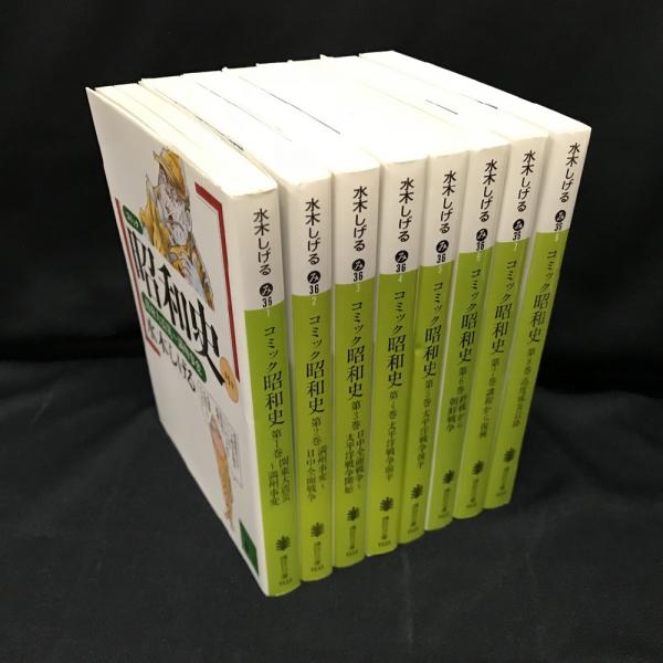 コミック 昭和史 全8冊揃い 水木しげる 著 古本 中古本 古書籍の通販は 日本の古本屋 日本の古本屋