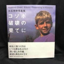 コソボ破壊の果てに    大石芳野写真集