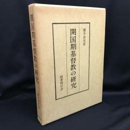 開国期基督教の研究