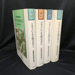 加藤常昭説教全集　マタイによる福音書1〜4　4冊