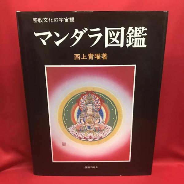 マンダラ観想と密教思想 | 立川 武蔵 |本 | 通販 | Amazon