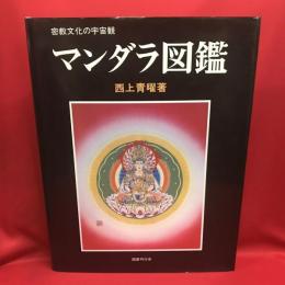 マンダラ図鑑　密教文化の宇宙観