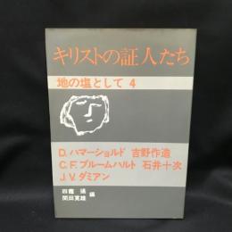 キリストの証人たち