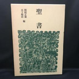 聖書