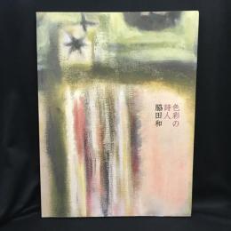 色彩の詩人  脇田和