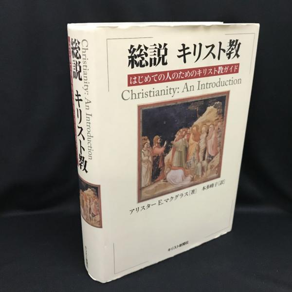総説キリスト教 : はじめての人のためのキリスト教ガイド