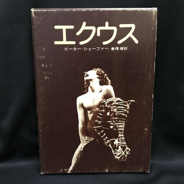 エクウス 馬(ピーター・シェーファー著 ; 倉橋健訳) / 古本、中古本
