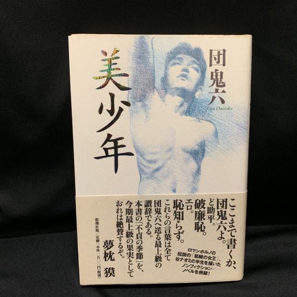 美少年(団鬼六 著) / 古本、中古本、古書籍の通販は「日本の古本屋