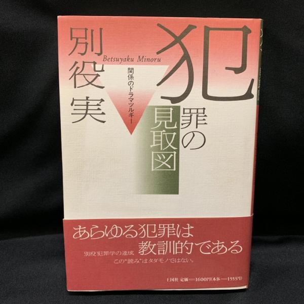 犯罪の見取図 別役実 著 古本 中古本 古書籍の通販は 日本の古本屋 日本の古本屋