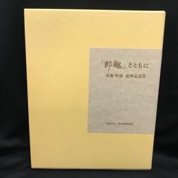 「郵趣」とともに   水原明窗追悼記念集