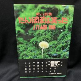 新小説集　たんぽぽは笑った