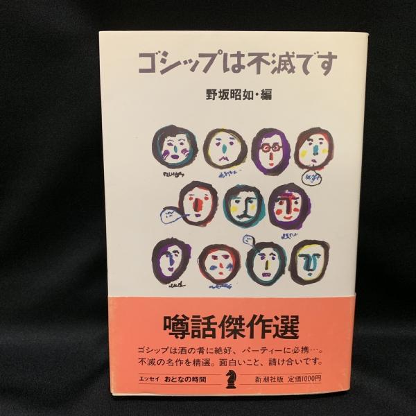 ゴシップは不滅です 野坂昭如 編 トマト書房 古本 中古本 古書籍の通販は 日本の古本屋 日本の古本屋