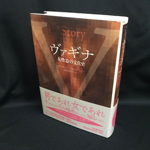 ヴァギナ 女性器の文化史 キャサリン ブラックリッジ 著 藤田真利子 訳 古本 中古本 古書籍の通販は 日本の古本屋 日本の古本屋 ヴァギナ 女性器の文化史 キャサリン ブラックリッジ 著 藤田真利子 訳 古本 中古本 古書籍の通販は 日本の古本屋 日本の古本屋