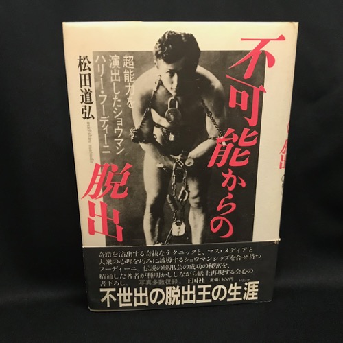 不可能からの脱出 超能力を演出したショウマンハリー フーディーニ 松田道弘 著 古本 中古本 古書籍の通販は 日本の古本屋 日本の古本屋