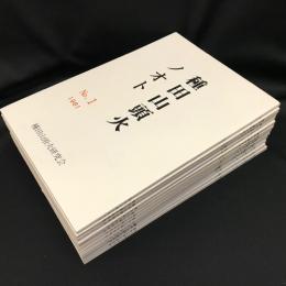 種田山頭火ノオト No.1〜No.12  全12冊