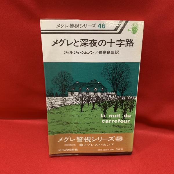 メグレと深夜の十字路(ジョルジュ・シムノン 著 ; 長島良三 訳) / 古本 