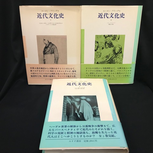 近代文化史 Ⅰ〜Ⅲ 全3冊揃(エーゴン・フリーデル 著 ; 宮下啓三