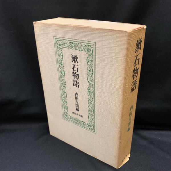 漱石物語(夏目漱石 著 ; 内田百間 編) / 古本、中古本、古書籍の通販は 