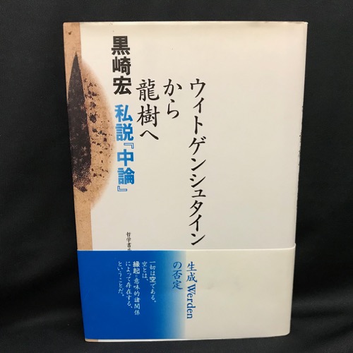 ウィトゲンシュタインから龍樹へ 私説 中論 経典 Gruporpf Com Br