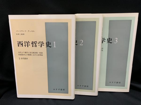 西洋哲学史 1・古代哲学 2・中世哲学 3・近代哲学 全3冊(バートランド 
